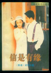 影视财经小说（爱情）《信是有缘》（香港）仅印0.8万册