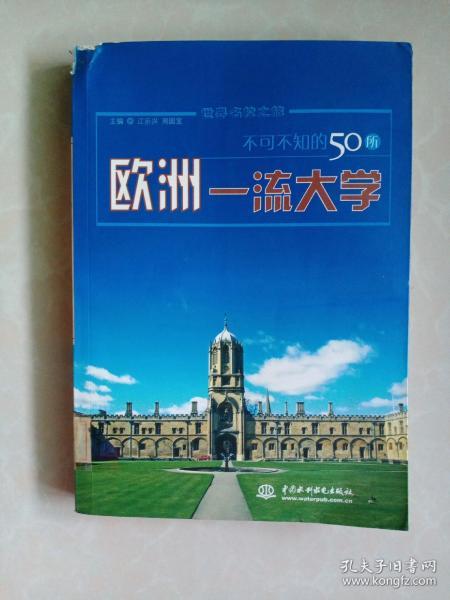 不可不知的50所欧洲一流大学