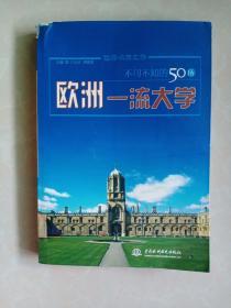 不可不知的50所欧洲一流大学