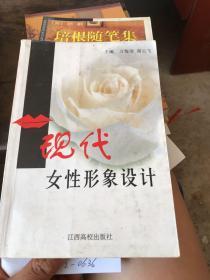 现代女性形象设计