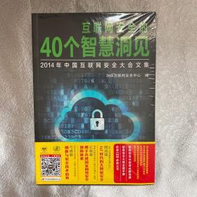 互联网安全的40个智慧洞见：2014年中国互联网安全大会文集