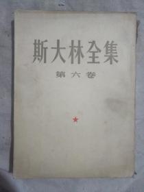 斯大林全集1-13卷（缺5和七 其中两本有少量水印）