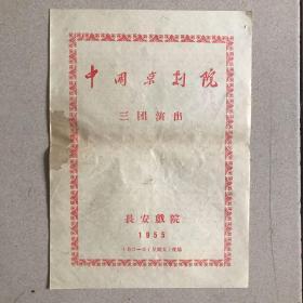 节目单：中国京剧院三团演出《嘉兴府、李陵碑、凤还巢》1955年长安剧院