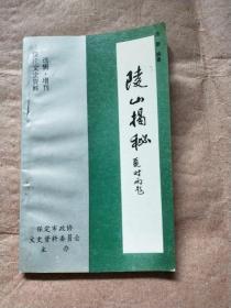 陵山揭秘（ 保定文史资料选辑 ·增刊）