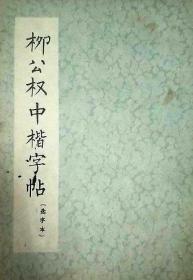 柳公权中楷字帖（选字本）