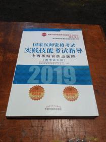 国家医师资格考试实践技能考试指导.中西医结合执业医师