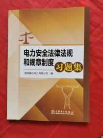 电力安全法律法规和规章制度习题集