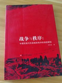 战争与秩序：中国抗战与东亚国际秩序的演变研究
