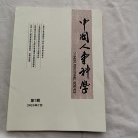 中国人事科学2020年7月第7期（总31期）