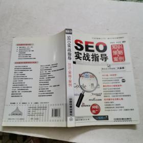 SEO实战指导：知识·策略·案例