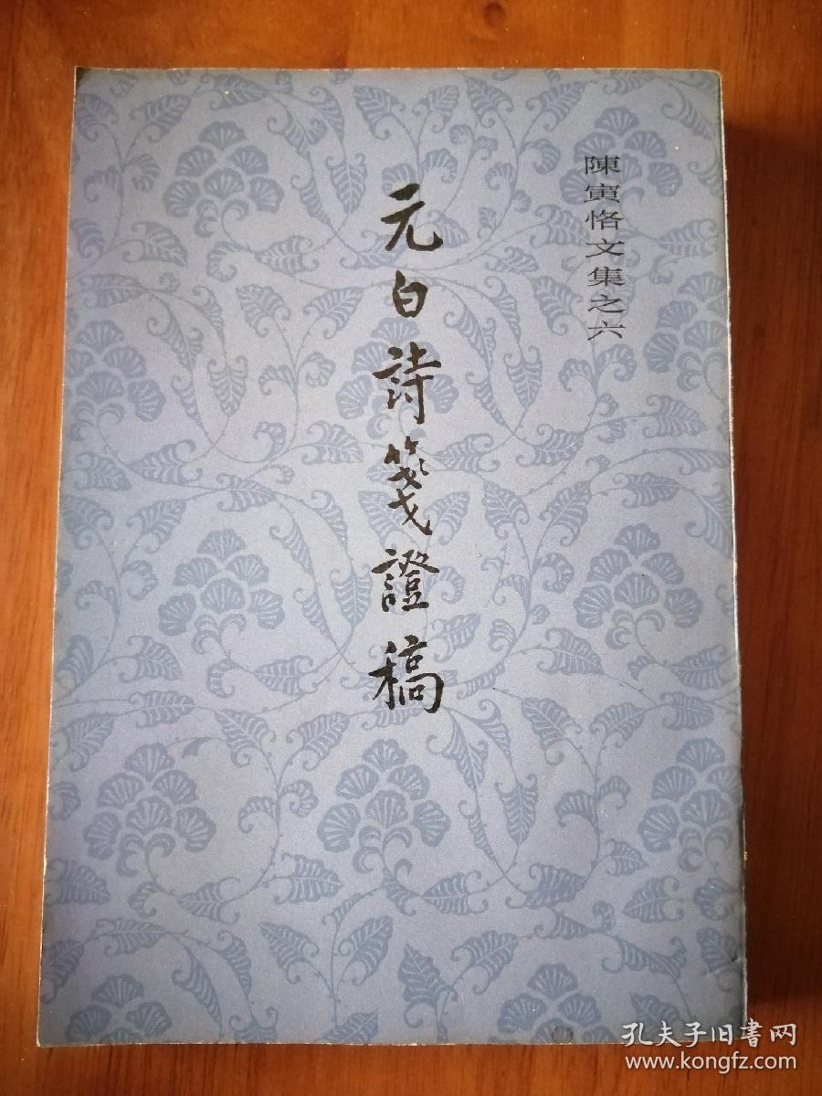 元白诗笺证稿 1982