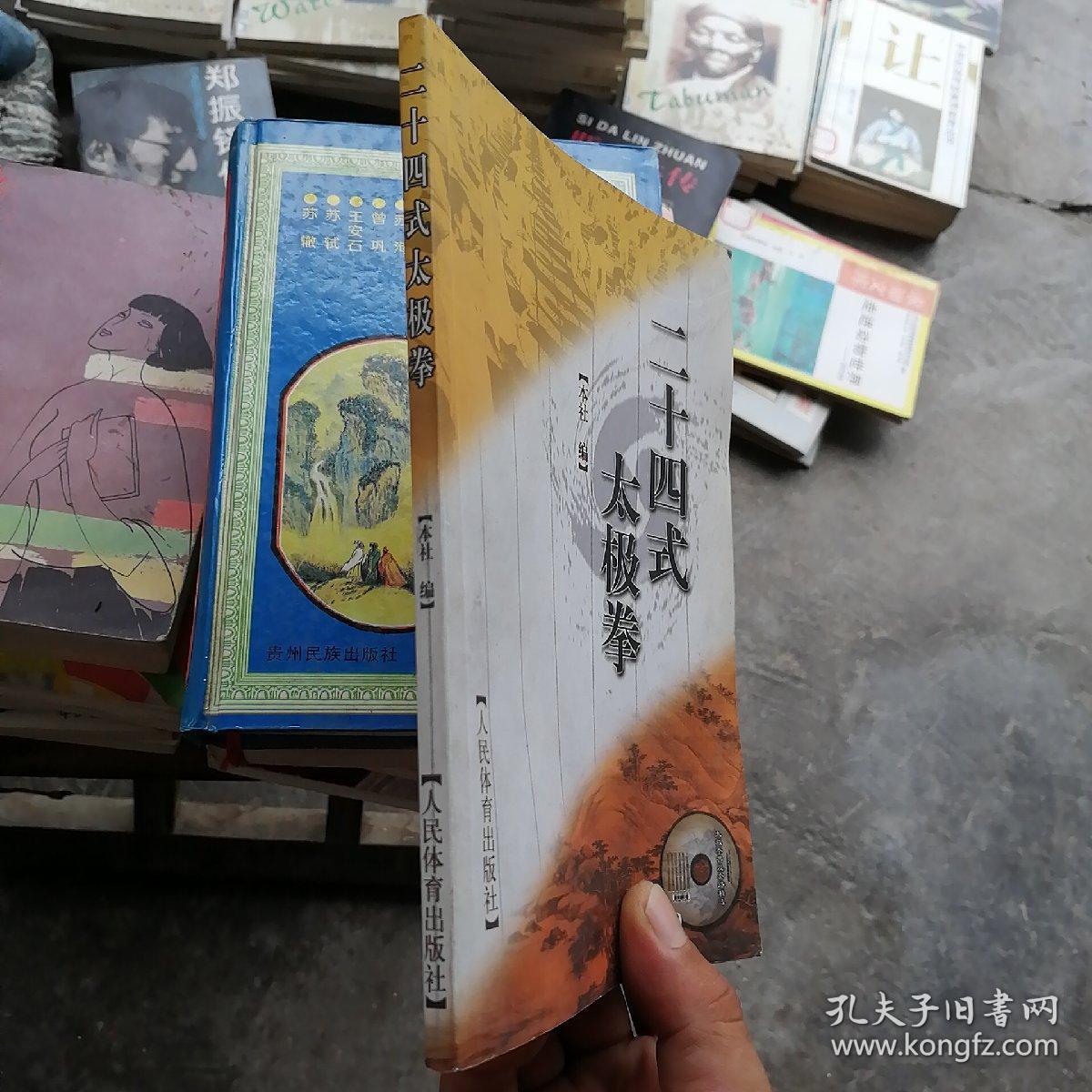 二十四式太极拳
