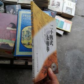 二十四式太极拳