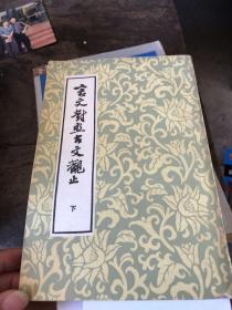 言文对照古文观止下