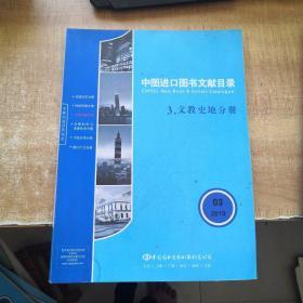 中图进口图书文献目录 3文教史地分册2019年第3期