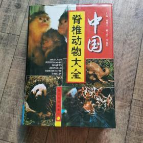 中国脊椎动物大全【16精装】【1-11】