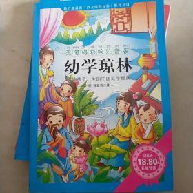 《幼学琼林》影响孩子一生的中国文学经典，逐字注音，精心批注，名师导读，专家推荐，全面提升阅读能力，帮孩子赢在起点！