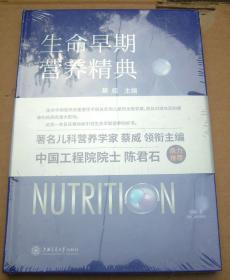 生命早期营养精典 【2019年一版一印精装】