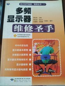 多頻顯示器維修圣手