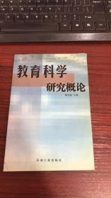 教育科學(xué)研究概論