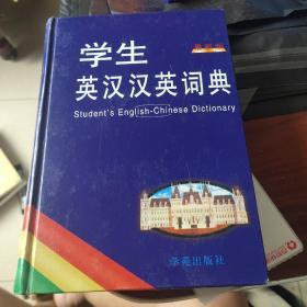 学生英汉汉英词典