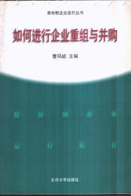 如何进行企业重组与并购——股分制企业运行丛书