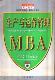 生产与运作管理--MBA