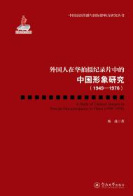 外国人在华拍摄纪录片中的中国形象研究(1949-1976)/中国话语传播与国际影响力研究丛书