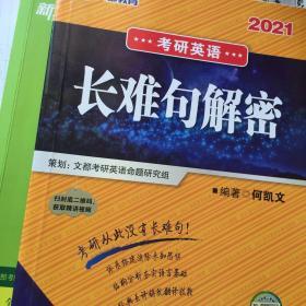 文都教育  何凯文2020考研英语长难句解密