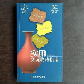 瓷器 实用文玩收藏指南