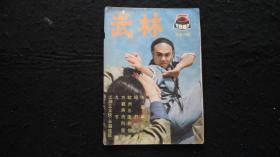 【期刊】武林 1985年第5期【短打拳】【侠家单剑刀】【心意拳创始之我见】