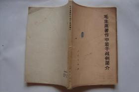 毛主席著作中若干战例简介  (詹立波著  1977年)