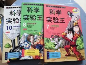 我的第一本学习漫画书：科学实验王：7 人体的奥秘、8基因与遗传、10 热能的流动  三本和售