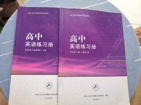 中国人民大学附属中学学生用书 高中英语练习册（北师大版 模块1-2、模块3）两本和售  大量笔记