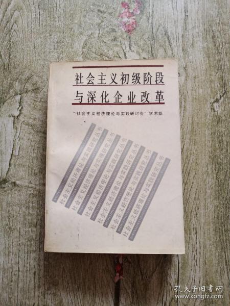 社会主义初级阶段与深化企业改革