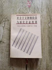 社会主义初级阶段与深化企业改革