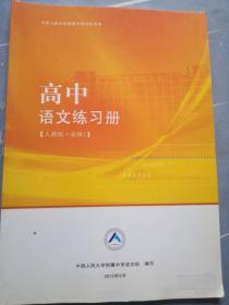 中国人民大学附属中学学生用书 高中语文练习册（人教版 必修一）  笔记较多