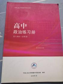 中国人民大学附属中学学生用书 高中政治练习册（人教版 必修三） 内页干净