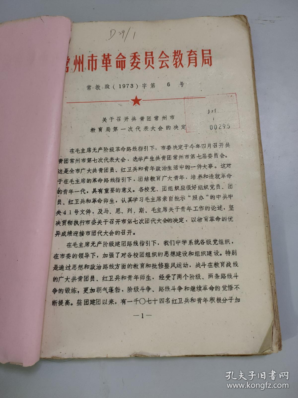 （**）共青团常州市教育局首次代表大会史料1册（150多页）（浓浓的战斗味）（如同中央开大会，各种资料请示决议证件一应俱全）