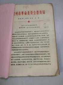 （**）共青团常州市教育局首次代表大会史料1册（150多页）（浓浓的战斗味）（如同中央开大会，各种资料请示决议证件一应俱全）