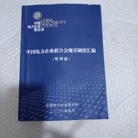 中国电力企业联合会规章制度汇编。管理篇。