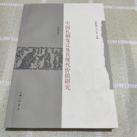 中国礼制变迁及其现代价值研究（东南卷）