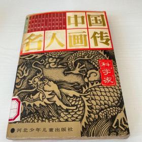 中国名人画传 科学家（五）