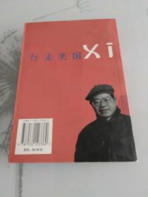 行走美国：叶永烈“行走”