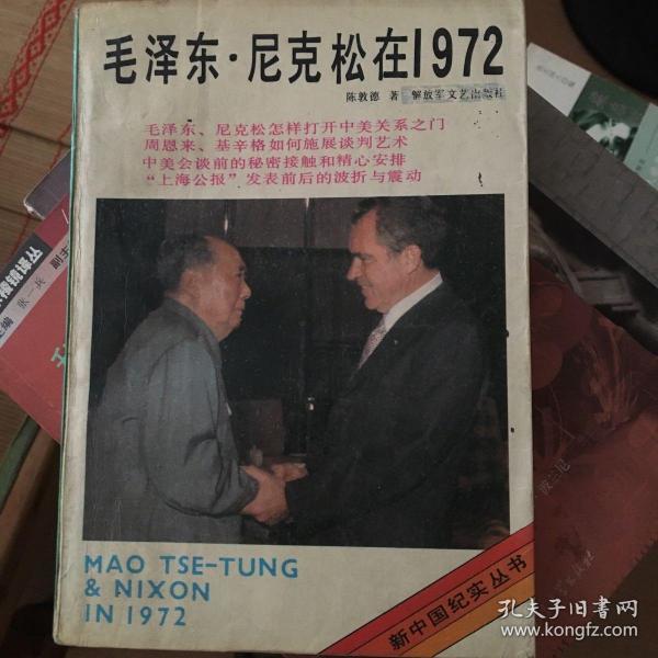 毛泽东•尼克松在1972年