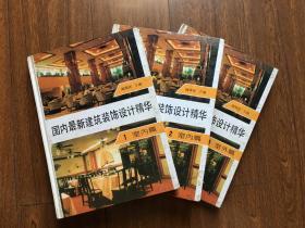 国内最新建筑装饰设计精华1、2、3（全套3册合售）