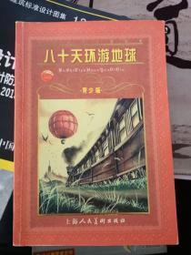 世界文学名著宝库：八十天环游地球（青少版）   9787532226672