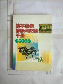 绵羊疾病诊断与防治手册