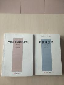 中国少数民族经济学（修订本）+民族经济学（修订版）（2本合售）