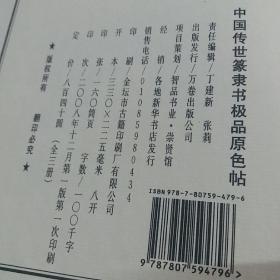 中国传世篆隶书极品原色帖